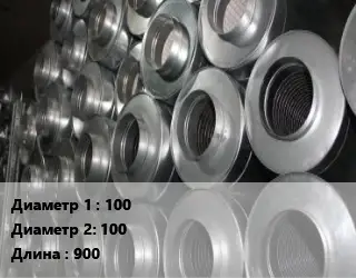 Шумоглушитель круглый 100х100 L=900